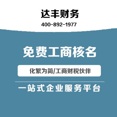 達豐財務 代理記賬與廣告設計一體化服務，助力企業高效發展